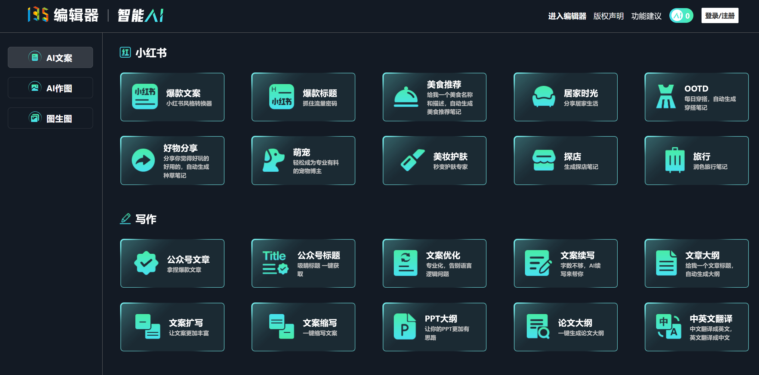 135编辑器 智能AI